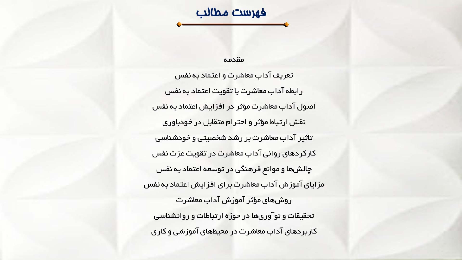 پاورپوینت در مورد آداب معاشرت و تقویت اعتماد به نفس